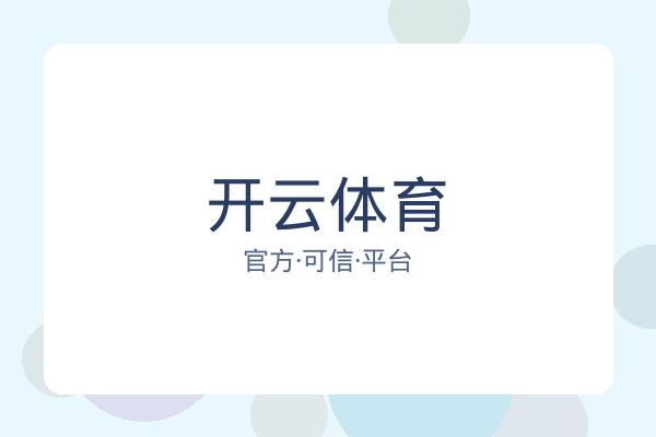 开云体育